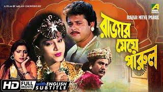 Rajar Meye Parul  Bengali Romantic Movie  English Subtitle  Tapas Paul Anju Ghosh