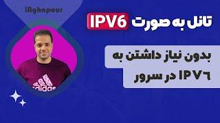 آموزش تانل به صورت IPV6 بدون نیاز داشتن به IPV6 در سرور