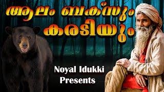 കെന്നത്ത് ആന്‍ഡേഴ്സന്‍nia tvnoyal idukkinia wildlifeHunting Story MalayalamKenneth Andersonnia