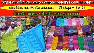 হাফ সিল্ক ব্লক প্রিন্টের শাড়ী কিনুন পাইকারীBuy half silk block print sari wholesale