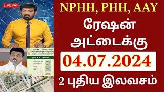 NPHH PHH அரிசி ரேஷன் அட்டைக்கு ஜூலை 4 முதல் 3 முக்கிய அறிவிப்பு  Ration card Magalir news Rs.1000