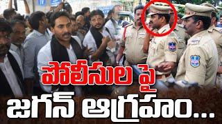 పోలీసులపై ఆగ్రహం వ్యక్తం చేసిన జగన్...  ys jagan expressed his anger on the behavior of the police