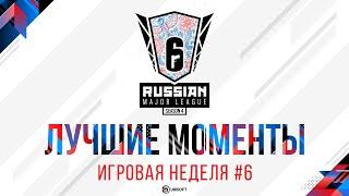 Russian Major League — Season 4  Хайлайты шестой игровой недели