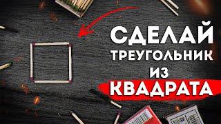 Передвинь одну спичку и сделай треугольник из квадрата  Невозможные головоломки со спичками 3