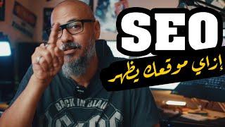 تعلم SEO سيو من الصفر  التسويق الرقمي للمبتدئين