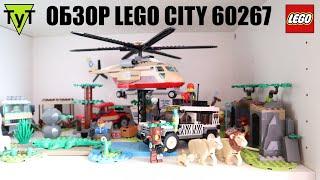 LEGO City 60267. Сафари. Обзор