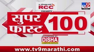 100 SuperFast  सुपरफास्ट 100 न्यूज  8 AM  13 JUNE 2024  Marathi News  टीव्ही 9 मराठी