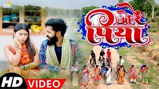 #video  O RE PIYA  New Khortha Video 2024  Milan Das & Monty  O Re Suga Lal Sadi  sdtv