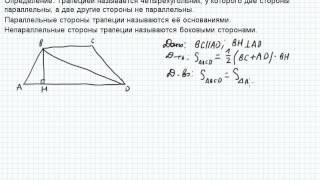 Площадь трапеции