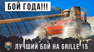 Лучший бой 2020 года на Grille 15 в World of Tanks Медаль Стальные Яйца