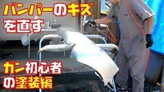 【ガン塗装初心者】バンパーのキズ補修　今回はいよいよ塗装にチャレンジ　軽自動車　【板金塗装】