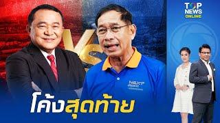 โค้งสุดท้ายเลือกตั้ง อบจ.ปทุมธานี พานทองแท้ ลูกชายทักษิณ ลุยลงพื้นที่ช่วยหาเสียง