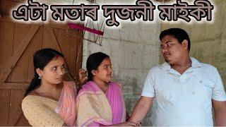 এটা মতাৰ দুজনী মাইকীAssamese comedy videodui HotiniAssamese funny videoHusband wife story