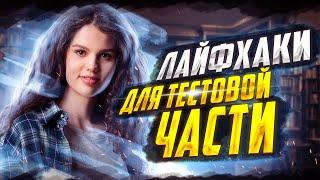 Лайфхаки для тестовой части ЕГЭ по русскому языку  Оксана Кудлай