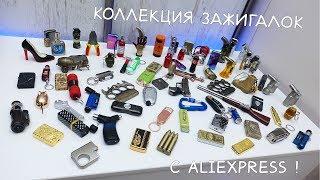 КУЧА ЗАЖИГАЛОК С ALIEXPRESS МОЯ ОГРОМНАЯ КОЛЛЕКЦИЯ