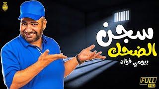 حصرياّ فيلم بيومي فؤاد الجديد  فيلم سجن الضحك  بطولة بيومي فؤاد