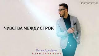 Алан Черкасов - Песня Для Души минус  текст  bvl • karaoke