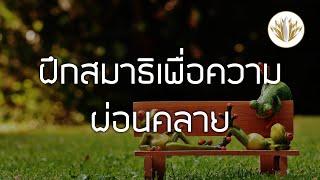 นำสมาธิ ฝึกสมาธิเพื่อความผ่อนคลาย 28022564-9