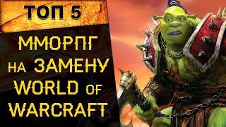  ТОП 5 ММОРПГ на замену World of Warcraft 