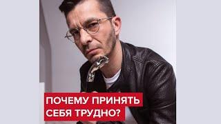 Почему принять себя трудно?  Андрей Курпатов