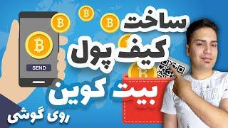 ساخت کیف پول رمزارز بیت کوین روی گوشی  Bitcoin Wallet - آموزش ارز دیجیتال بیت کوین