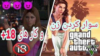 سوار کردن زن یا خانم جنده سکس در ماشین جی تی ای وی به ماشین در جی تی ای وی gta v ali_jeyco علی جیکو