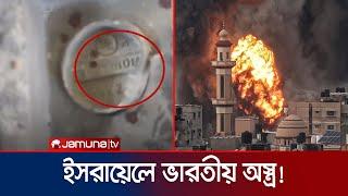 গাজায় আগ্রাসনে ইসরায়েলকে অস্ত্র দিচ্ছে ভারত  Israel  India  Gaza  Jamuna TV