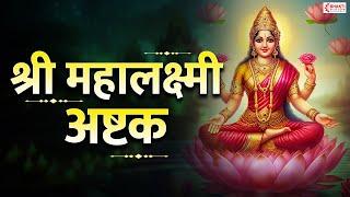 श्री महालक्ष्मी अष्टकम  Mahalakshmi Ashtakam  Powerful Mahalakshmi Mantra for Money and Prosperity