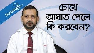Eye care tips - চোখে আঘাত লাগলে করণীয় - Eye problems and solutions - Health Tips Bangla