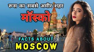 मॉस्को जाने से पहले वीडियो जरूर देखें  Interesting Facts About Moscow in Hindi