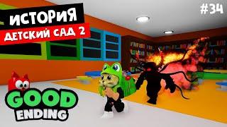 #34 Страшный МОНСТР в игре Детский садик 2 история роблокс  Daycare Story roblox  На русском языке