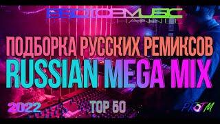 ПОДБОРКА РУССКИХ РЕМИКСОВ 2022  RUSSIAN MEGA MIX  TOP 50