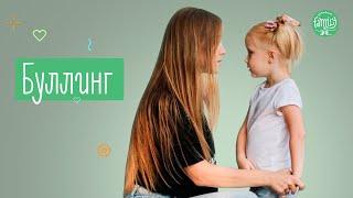 Два Способа Как Победить Буллинг Над Ребенком  Family is...