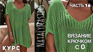 ВЯЖЕМ УМОПОМРАЧИТЕЛЬНУЮ ТУНИКУ... КРЮЧКОМ  КУРС от Nataly Masters  Часть 16 CROCHET TUNIC