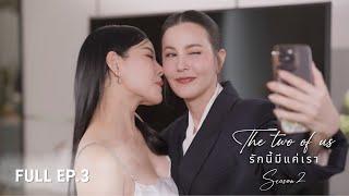 ENG SUB The Two of Us Season 2 - รักนี้มีแค่เรา EP.3