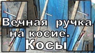 Вечная ручка на косие косы