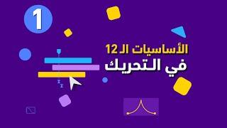 كورس الموشن جرافيك  الدرس الأول  المقدمة 