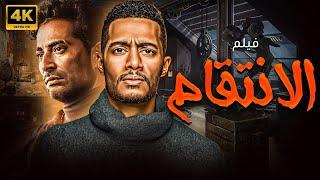 فيلم الاكشن الرهيب  فيلم الانتقام  بطولة النجم محمد رمضان - عمرو سعد