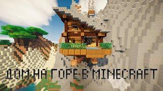 Как построить дом в горе в Minecraft  Minecraft Mountain House