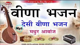 मारवाड़ी देसी भजन  वीणा भजन  जुना मारवाड़ी वीणा भजन  पुराने देसी भजन  बहुत ही मधुर आवाज में