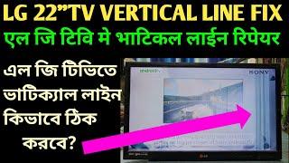 HOW TO FIX LG 22 TV VERTICAL LINE ON THE SCREEN  एल जि टिवि मे भाटिकल लाइन कैसे रिपेयार होगा 