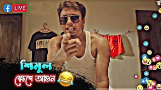 শিমুল জাইঙ্গা বিক্রি করতে গিয়ে কি করলো  - Shimul Special  Bachelor Point Funny Scene 