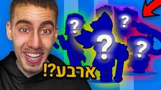 קיבלתי 4 דמויות מבאטלפאס אחד בבראול סטארס  שיא ישראלי שוב