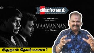 Maamannan Movie Review  Maamannan Review  Bayilvan Ranganathan  Udhayanidhi Stalin  RECENT VOICE