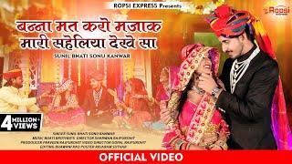 बन्नासा मत करो मज़ाक मारी सहेलिया देखेsunil Bhati sonu kanwar new vivah song 2023