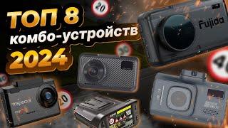 Топ 8 комбо-устройств в 2024 году Fujida Intego Inspector SilverStone RoadgidTrendvisionSho-Me