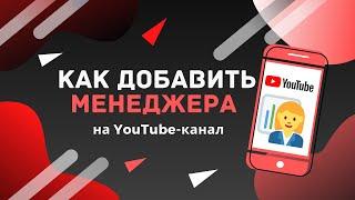 Как добавить и удалить администратора менеджера на YouTube канал