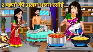 2 बहनों की अलग अलग रसोई  Moral Stories in HIndi  Kahaniyan in HIndi  Mumma TV