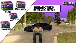 CLEO SAMPFUNCS MODLOADER MOONLOADER  ОБХОДЫ ПОСЛЕДНИХ ВЕРСИЙ ДЛЯ RADMIR RP