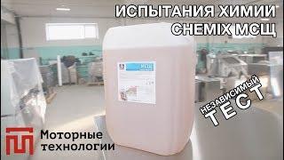 Тест химии Chemix МСЩ